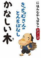 にほんむかしばなし 二 「かなしい木」