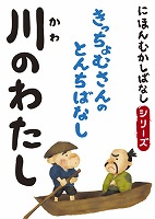 にほんむかしばなし 二 「川のわたし」