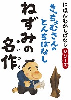 にほんむかしばなし 二 「ねずみの名作」