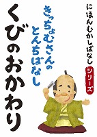 にほんむかしばなし 二 「くびのおかわり」