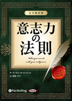 意志力の法則 ～新訳版～