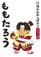 にほんむかしばなし 三 「ももたろう」 