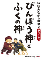 にほんむかしばなし 三 「びんぼう神とふくの神」 