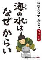 にほんむかしばなし 三 「海の水はなぜからい」 