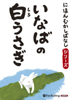 にほんむかしばなし 三 「いなばの白うさぎ」 