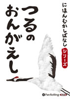 にほんむかしばなし 三 「つるのおんがえし」 