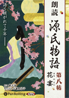 源氏物語（八） 花宴（はなのえん）