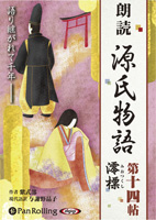 源氏物語（十四） 澪標（みおつくし）