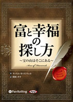 富と幸福の探し方 ～宝の山はそこにある～