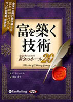 富を築く技術 ～金儲けのための黄金のルール20～