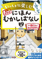 いっしょに楽しむ にほんむかしばなし 四 一休さんのとんちばなし