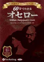 60分でわかる オセロー -シェイクスピアシリーズ7-