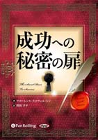 成功への秘密の扉