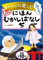 いっしょに楽しむ にほんむかしばなし 七