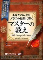 あなたの人生をプラスの結果に導く マスターの教え ～新訳版～