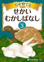 心を育てる せかいむかしばなし 3 イソップ童話