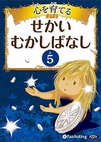 心を育てる せかいむかしばなし 5 グリム童話