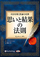 自分を導く普遍の真理 思いと結果の法則