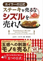 ステーキを売るな シズルを売れ！ホイラーの公式(1)