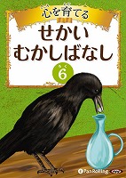 心を育てる せかいむかしばなし 6 イソップ童話2