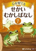 心を育てる せかいむかしばなし 7 イソップ童話3