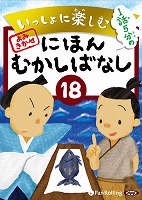 いっしょに楽しむ にほんむかしばなし 18