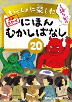 いっしょに楽しむ にほんむかしばなし 20