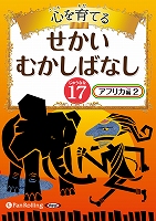 心を育てる せかいむかしばなし 17 アフリカ編2