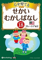 心を育てる せかいむかしばなし 18 マレーシア編2