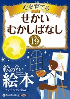 心を育てる せかいむかしばなし 19 絵のない絵本