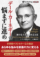 デール・カーネギーの悩まずに進め 新たな人生を始める方法(1)