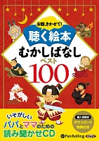 お話、きかせて！ 聴く絵本 むかしばなし ベスト100(7)