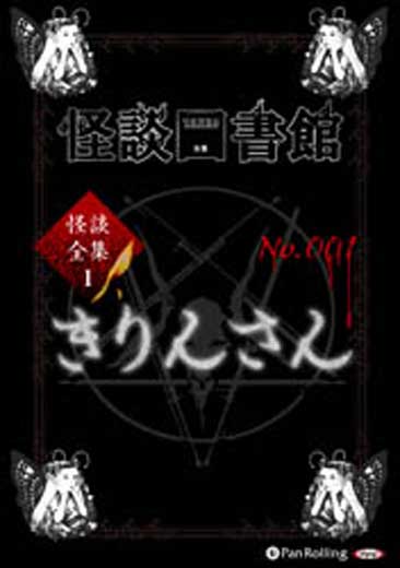 怪談図書館・怪談全集1 No.001 きりんさん