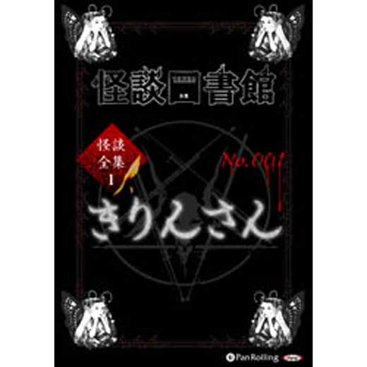 怪談図書館・怪談全集1 No.001 きりんさん