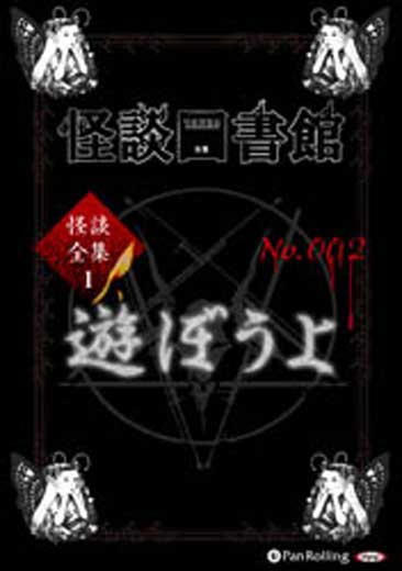 怪談図書館・怪談全集1 No.002 遊ぼうよ