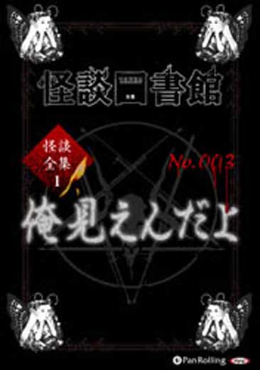 怪談図書館・怪談全集1 No.003 俺見えんだよ