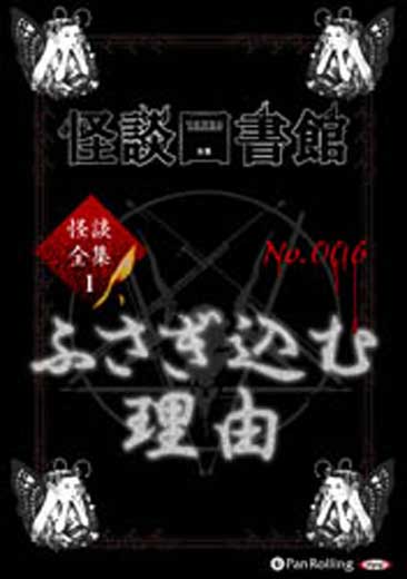 怪談図書館・怪談全集1 No.006 ふさぎ込む理由