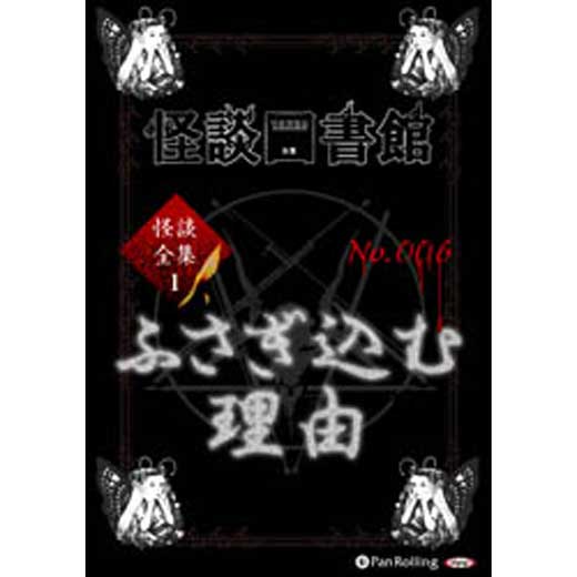 怪談図書館・怪談全集1 No.006 ふさぎ込む理由