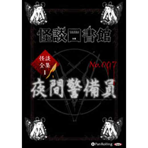 怪談図書館・怪談全集1 No.007 夜間警備員