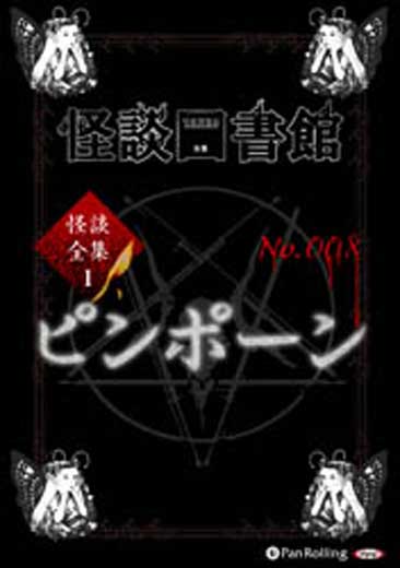 怪談図書館・怪談全集1 No.008 ピンポーン