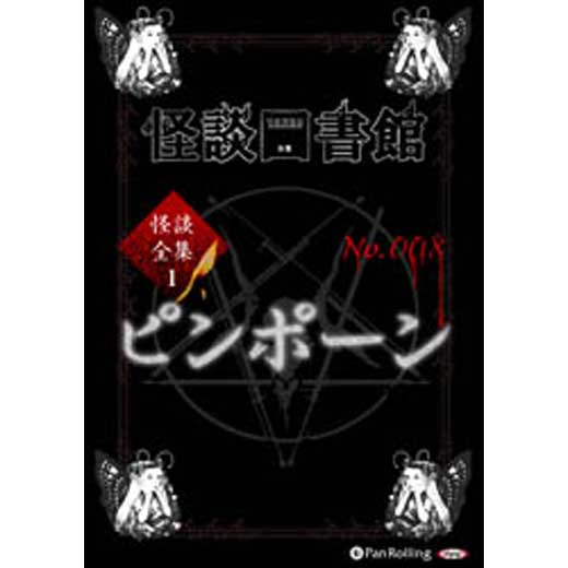 怪談図書館・怪談全集1 No.008 ピンポーン