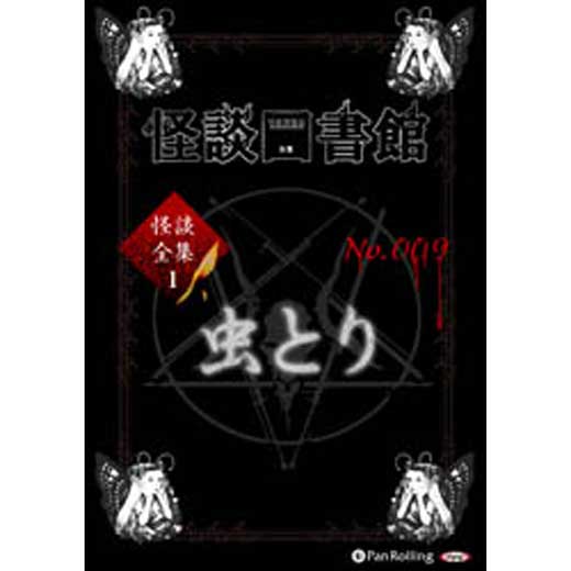 怪談図書館・怪談全集1 No.009 虫とり