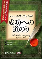 ジェームズ・アレンの成功への道のり