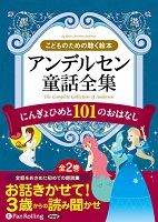 アンデルセン童話全集（全2巻） にんぎょひめと101のおはなし(1)
