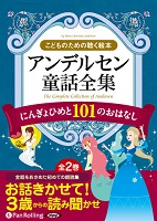 アンデルセン童話全集（全2巻） にんぎょひめと101のおはなし(8)
