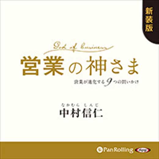 営業の神さま――営業が進化する9つの問いかけ (1)