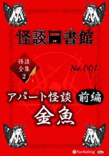 怪談図書館・怪談全集2 No.001 アパート怪談前編