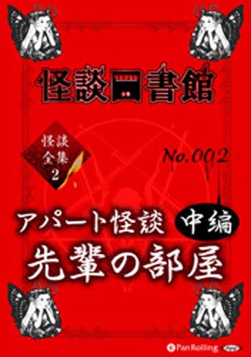 怪談図書館・怪談全集2 No.002 アパート怪談中編