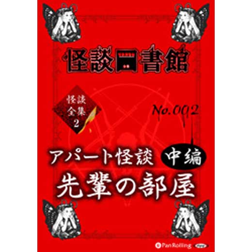 怪談図書館・怪談全集2 No.002 アパート怪談中編