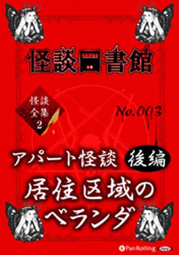 怪談図書館・怪談全集2 No.003 アパート怪談後編